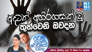 @Siyatha FM MORNING SHOW-2021 05 07 |  අදටත් අභිරහසක් වූ තුන්වෙනි ඔවදන