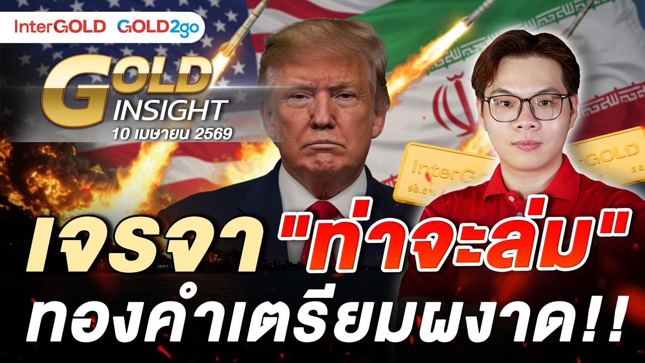 ⁣เจรจา "ท่าจะล่ม" ทองคำเตรียมผงาด!! | ราคาทองวันนี้ | 10 เม.ย. 2569 l Gold Insight EP.30