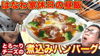 【はなわ家の昼ごはん🍽】チーズたっぷり！煮込みハンバーグ【飯テロ】【とろ〜りチーズ】【サバの味噌煮】