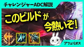 シヴ＋クラーケンを積むアフェリオスが今、熱いらしい！！ ADC解説動画[League of Legends]