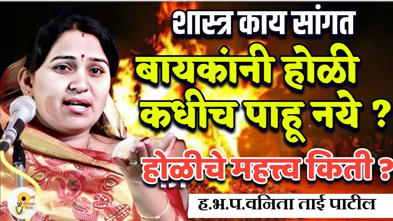 बायकांनी होळी कधीच पाहू नये ? होळीचे महत्त्व किती ?🙏हभप. वनिता ताई पाटील कीर्तन ! Vanita Tai Patil