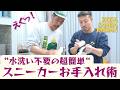 【スニーカー】水洗い不要で超簡単！スニーカーお手入れ術。SAMBA、AIR JORDANなど、大人だから大切にしたいスニーカーケアで寿命を永遠に！ #洗濯ブラザーズ