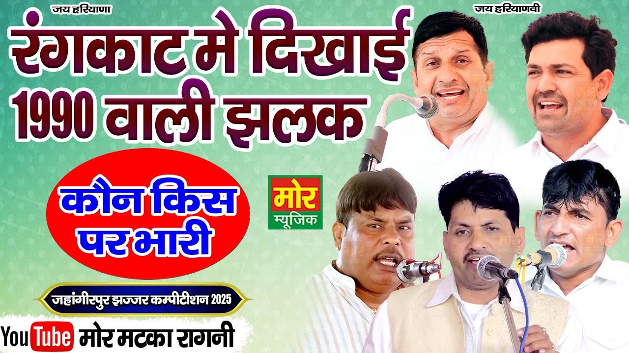 रंगकाट में दिखाई 1990 वाली झलक || सुरेश निंदानिया ,मुनिगर ,सुरेश हडोली, सुनील मुनीमपुर, अनिल बलम्भा