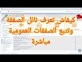 كيفاش تعرف نائل الصفقة وتتبع الصفقات العمومية مباشرة   