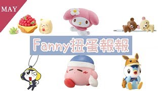 【Fanny 扭蛋報報】2019五月份扭蛋盒玩情報(下)｜芬妮Fanny