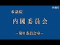 LIVE 🌏 国会中継 参議院 内閣委員会（2024/05/07）