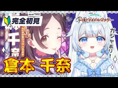 【#学マス】ガシャあり！完全初見🔰初心者P！倉本千奈ちゃんをプロデュースイベント！～学園アイドルマスター※絶叫注意【#新人Vtuber​ / #沙羽​】