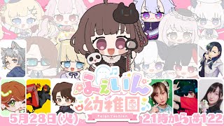 【Feign】のんちゃん主催! #ふぇいん幼稚園 登園だー٩(๑òωó๑)۶【Vtuber/町山マチカ】