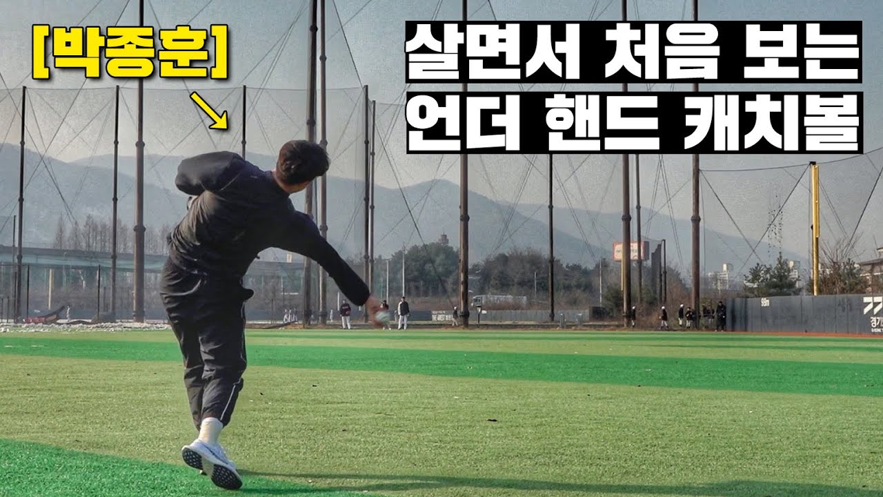 세계에서 유일한 각도로 공을 던지는 언더 투수의 캐치볼ㄷㄷ