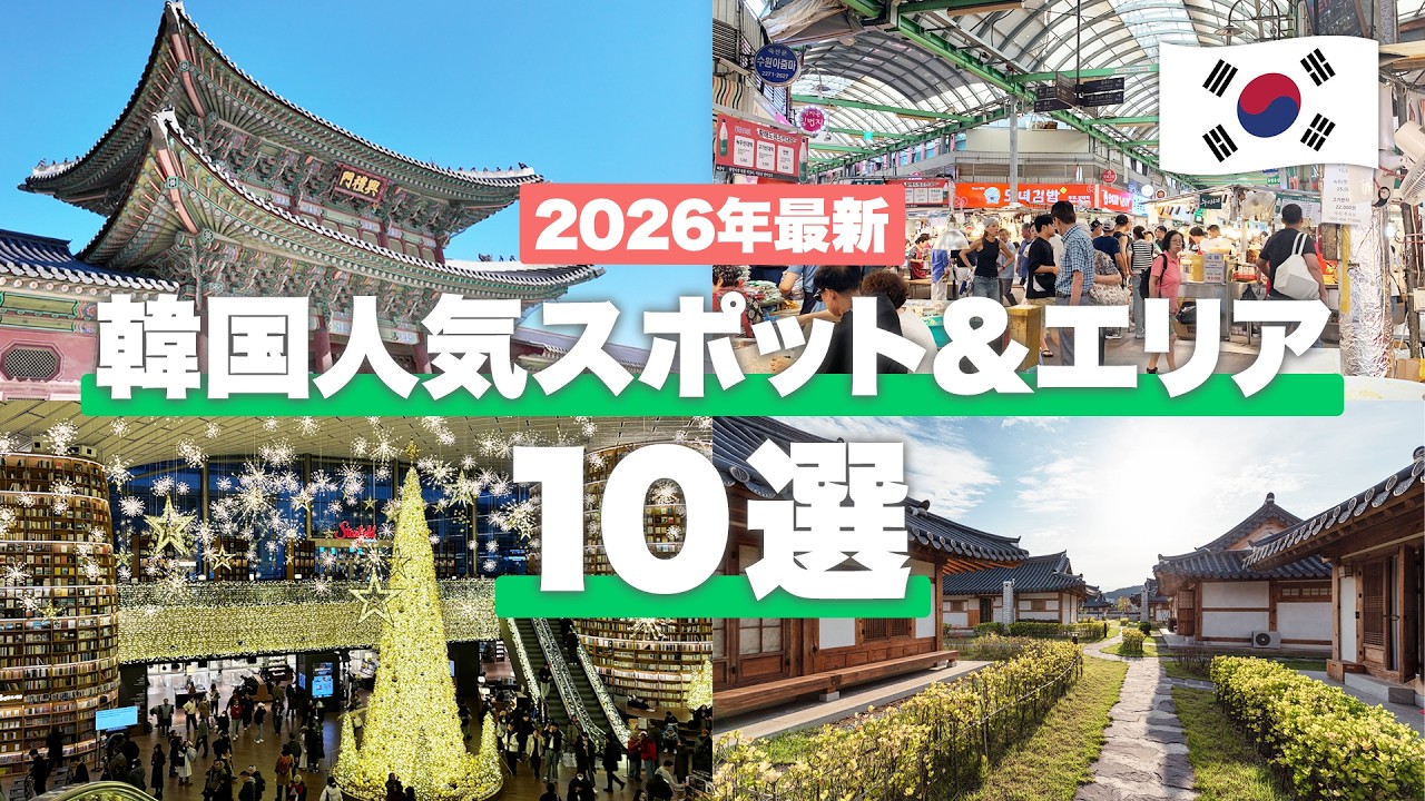 【2026年最新🇰🇷】韓国旅行で行くべきスポット&エリア10選!定番名所から最新トレンドスポットまで総復習🔥
