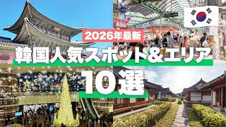 【2026年最新🇰🇷】韓国旅行で行くべきスポット&エリア10選！定番名所から最新トレンドスポットまで総復習🔥