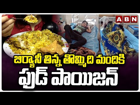 Food Poison :బిర్యానీ తిన్న తొమ్మిది మందికి ఫుడ్ పాయిజన్ | 9 People Got Sick After Eating Biryani - ABNTELUGUTV