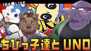 【コラボ】ちびっこUNO回【UNO】