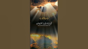 دقيقه من وقتك واستمع🤍ومن قرأ سورة الكهف يوم الجمعة أضاء له من النور ما بين الجمعتين🤍 #قرآن #اكسبلور