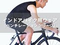 インドアバイク用ウェア「ベンチレーションシリーズ」のご紹介