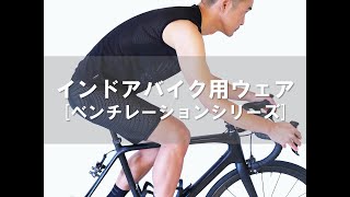 インドアバイク用ウェア「ベンチレーションシリーズ」のご紹介
