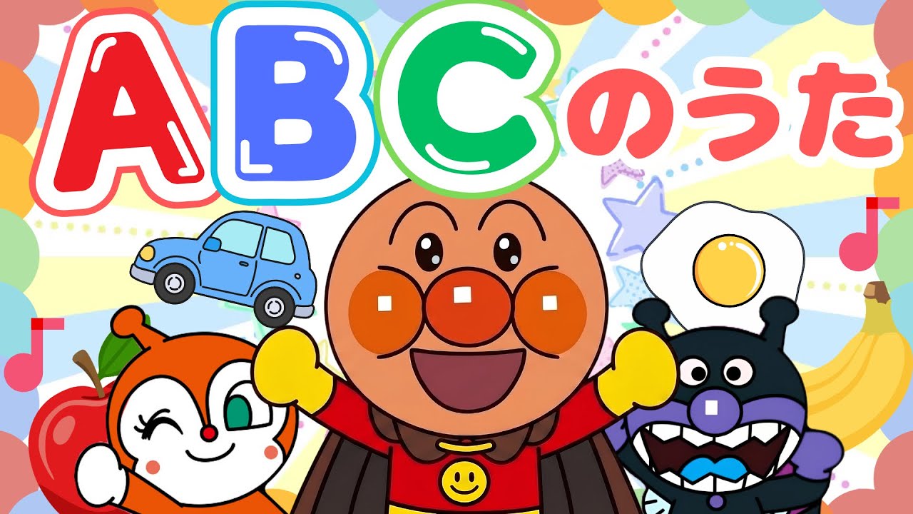 アンパンマンの『ABCのうた』アンパンマンえいご｜こどものうた｜知育