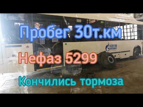 Нефаз 5299-кончились тормоза пробег всего 30т-км----