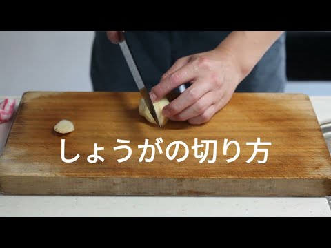 【薬味】生姜の切り方【切り方】