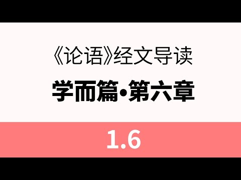 1.6 子曰：弟子入则孝，出则弟，谨而信，汎爱众，而亲仁；行有余力，则以学文。