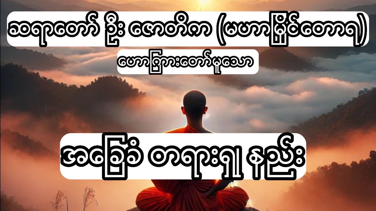 အခြေခံတရားရှုနည်း_ဆရာတော် ဦးဇောတိက (မဟာမြိုင်တောရ)