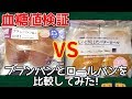 【血糖値】ローソンのブランパンとロールパンの血糖値を比較したらまさかの結果に!!【意外な結果】