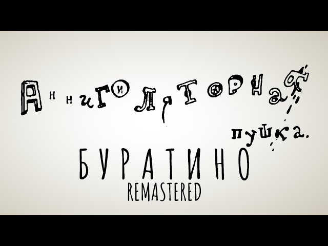 Аннигиляторная Пушка – Буратино 95г. (remastered)