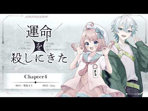 【#きょうまるめい殺 】クトゥルフ神話TRPG「運命を殺しにきた」# 4【 KP : 魔王トゥルシー PL : kyo。 / 咲花まる  】