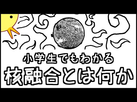 小学生でもわかる・核融合とは何か