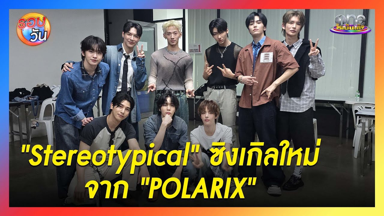 "Stereotypical" เพลงจังหวะสนุก ๆ จาก "POLARIX" | Highlight | รอบวัน2025