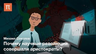 Детерминанты успеха в науке - Михаил Соколов