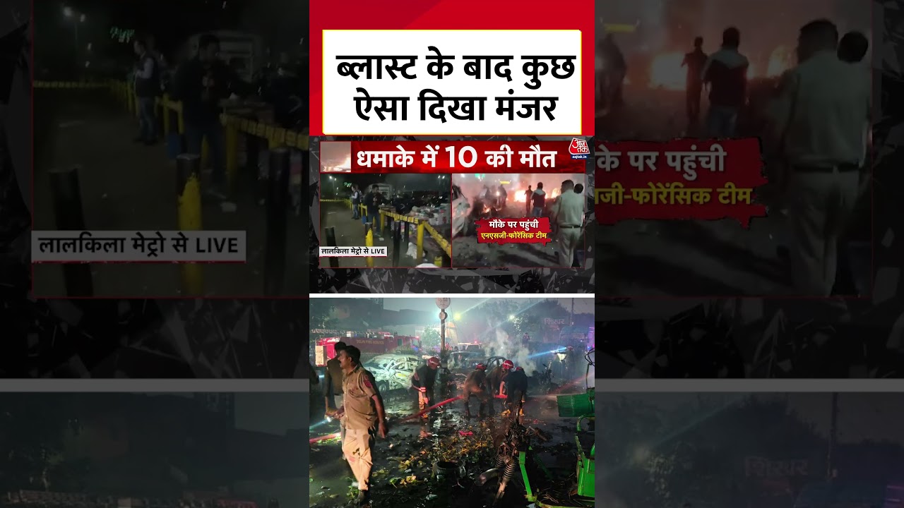 Delhi Red Fort Blast: धमाके के बाद कुछ ऐसा दिखा मंजर, देखिए वीडियो #delhiblast #aajtak