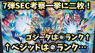 DBSDV】Surprising Rank… Vol. 7 SEC Analysis! Vegito Blue and