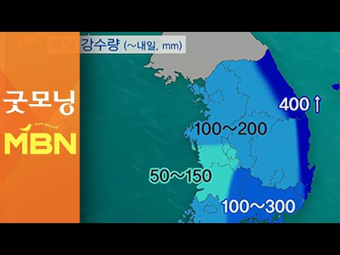 태풍 '마이삭' 북상…전국 비바람 몰아쳐 [굿모닝 MBN]