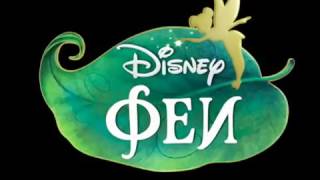 Феи Disney. Сад Розетты, урок 1.