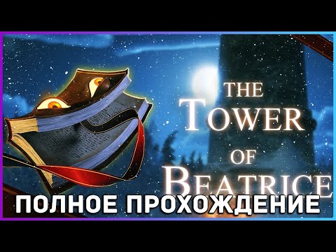 [FULL GAME] The Tower of Beatrice PC 2022 полное прохождение