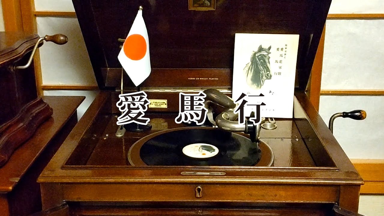 愛馬行／児玉好雄・三門順子