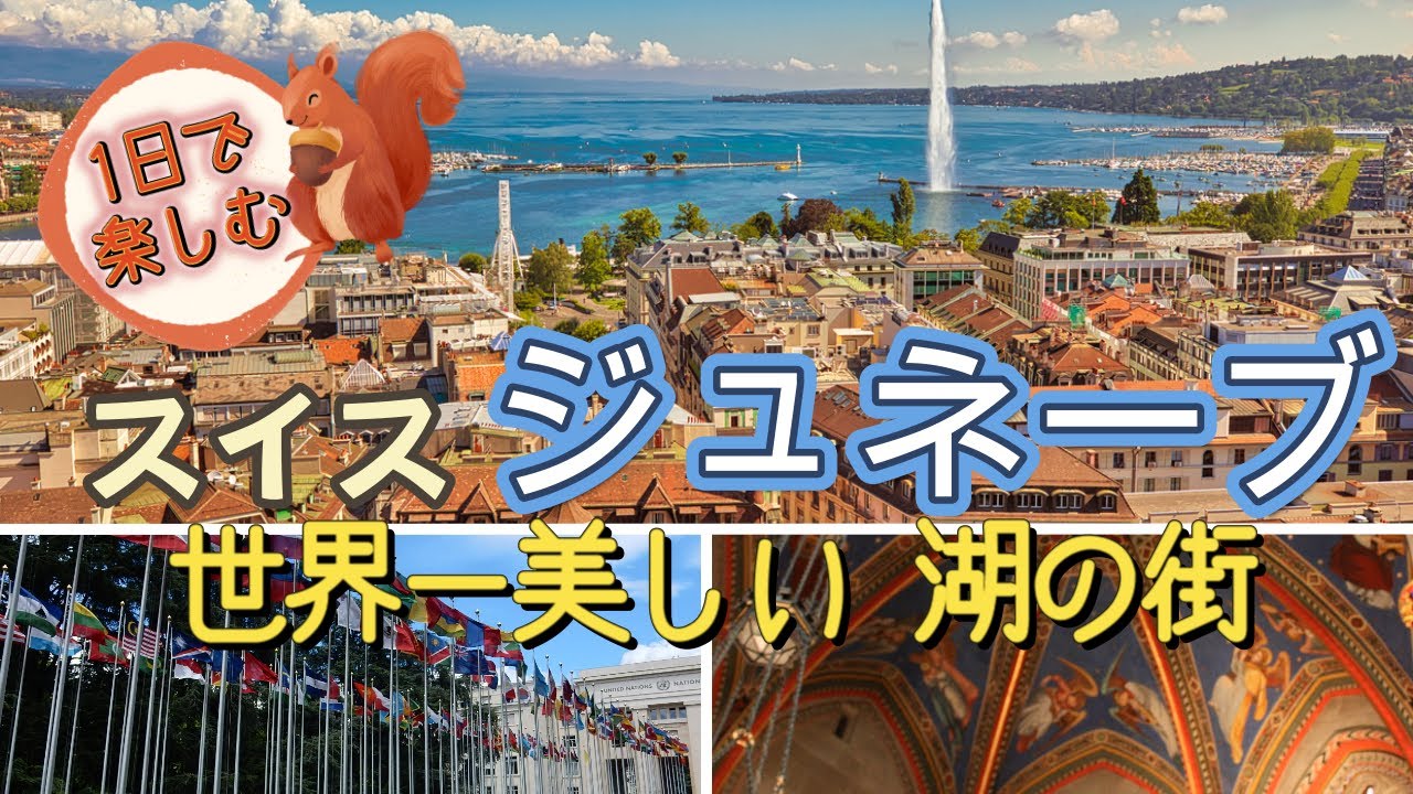 【スイス ジュネーブ】サン・ピエール大聖堂 国連 レマン湖　ジュネーブグルメ 大噴水 カーリー世界一周　月刊カーリー