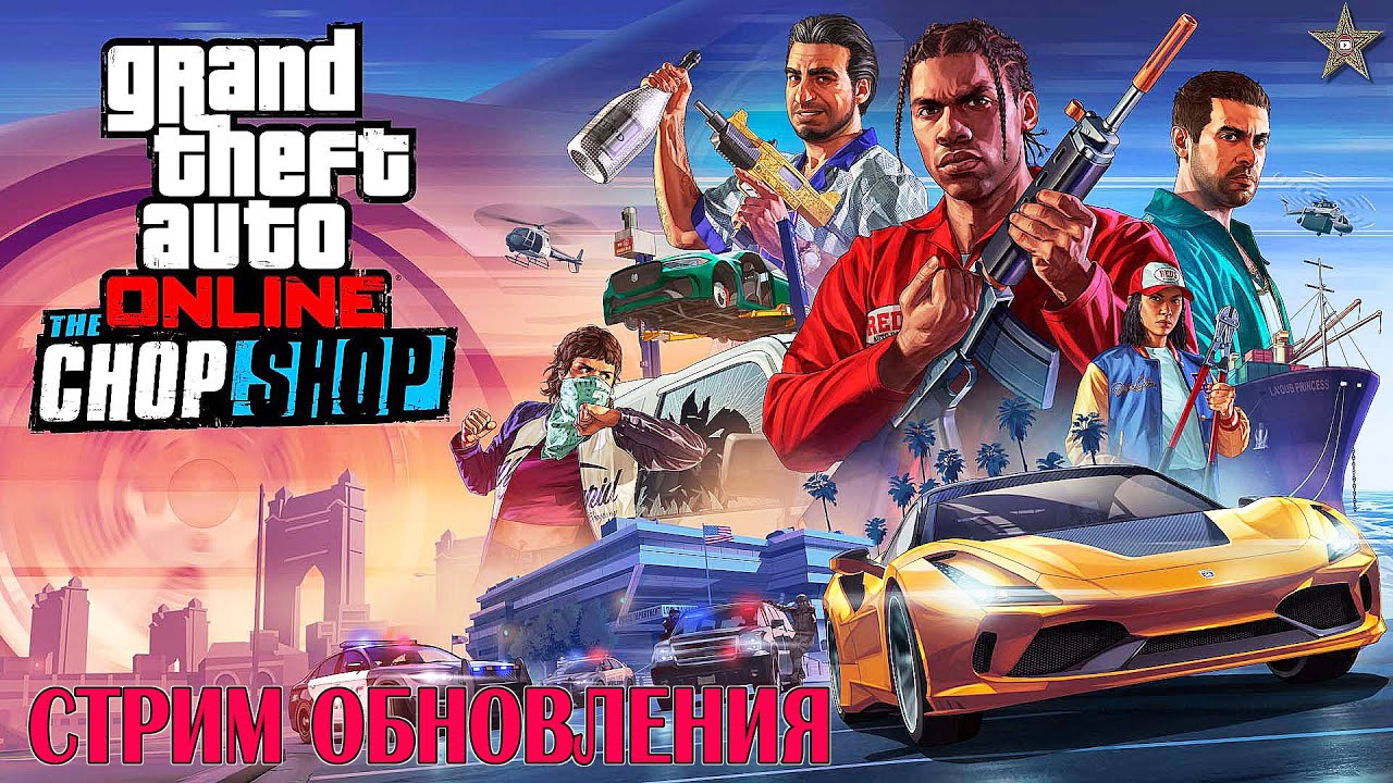 ПРОХОДИМ ОБНОВЛЕНИЕ THE CHOP SHOP В GTA ONLINE АВТОРАЗБОРКА НА ПК - YouTube