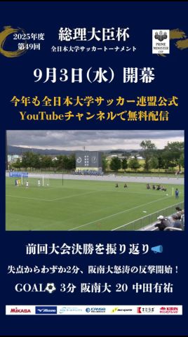 前回大会決勝をプレイバック⚽️ 総理大臣杯開幕まであと2日‼️