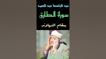 عبد الباسط عبد الصمد - سورة الطارق بأسلوب اسطوري وجميل وفريد ونادر نهاوند فوق الوصف كأنه المنشاوي