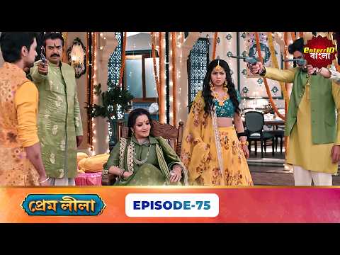 Prem Leela (প্রেম লীলা) | Full Episode 75 | New Bangla Mega Serial | 15 October 2026 | E10 Bangla