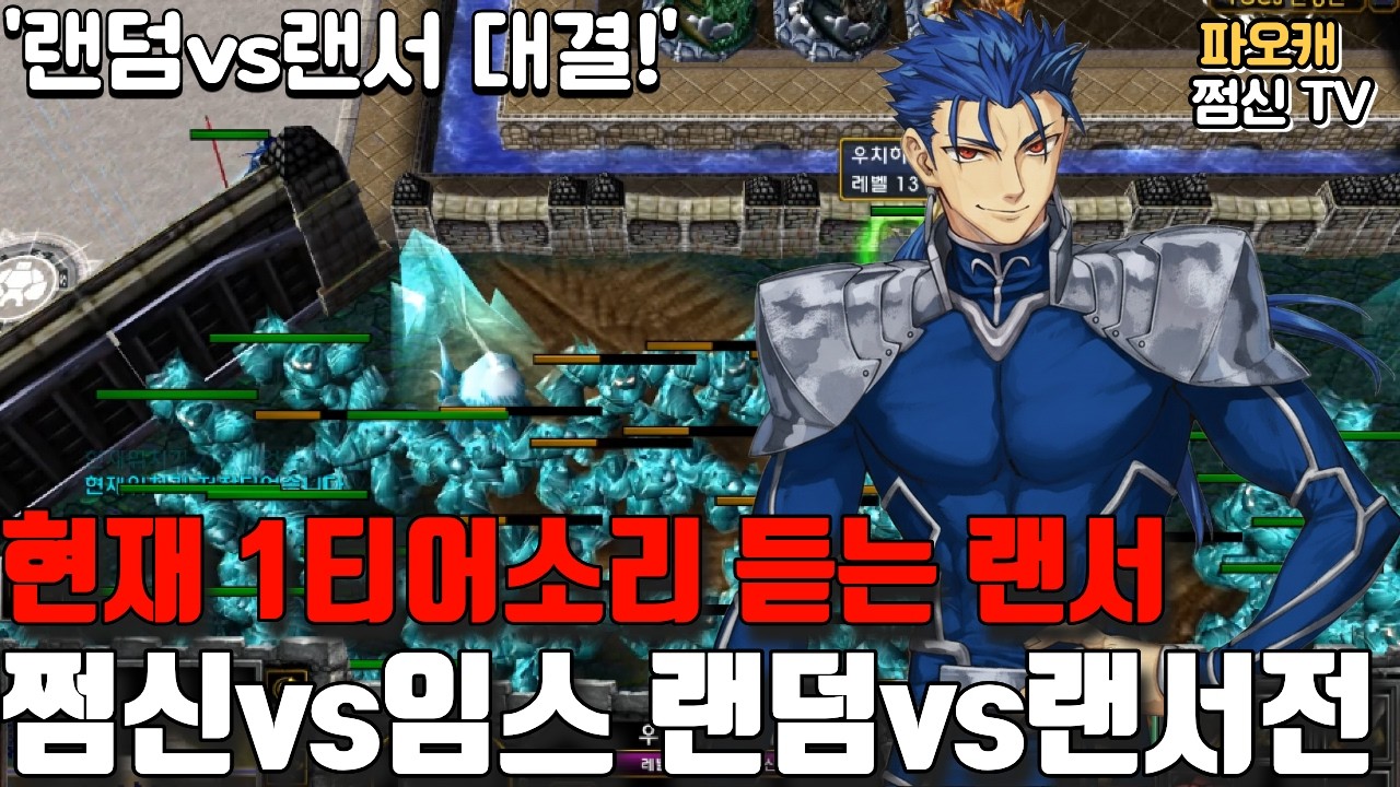 파오캐 쩜신vs임스 랜덤캐vs랜서 '현재 1티어라고?'