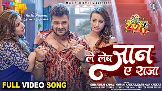Le Leb Jaan Ae Raja | Khesari Lal Yadav, Madhu Sharma, Shweta Mahara | Shree 420 | Full Song