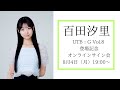 8月4日 百田汐里 UTB：G Vol.8 登場記念オンラインサイン会記念