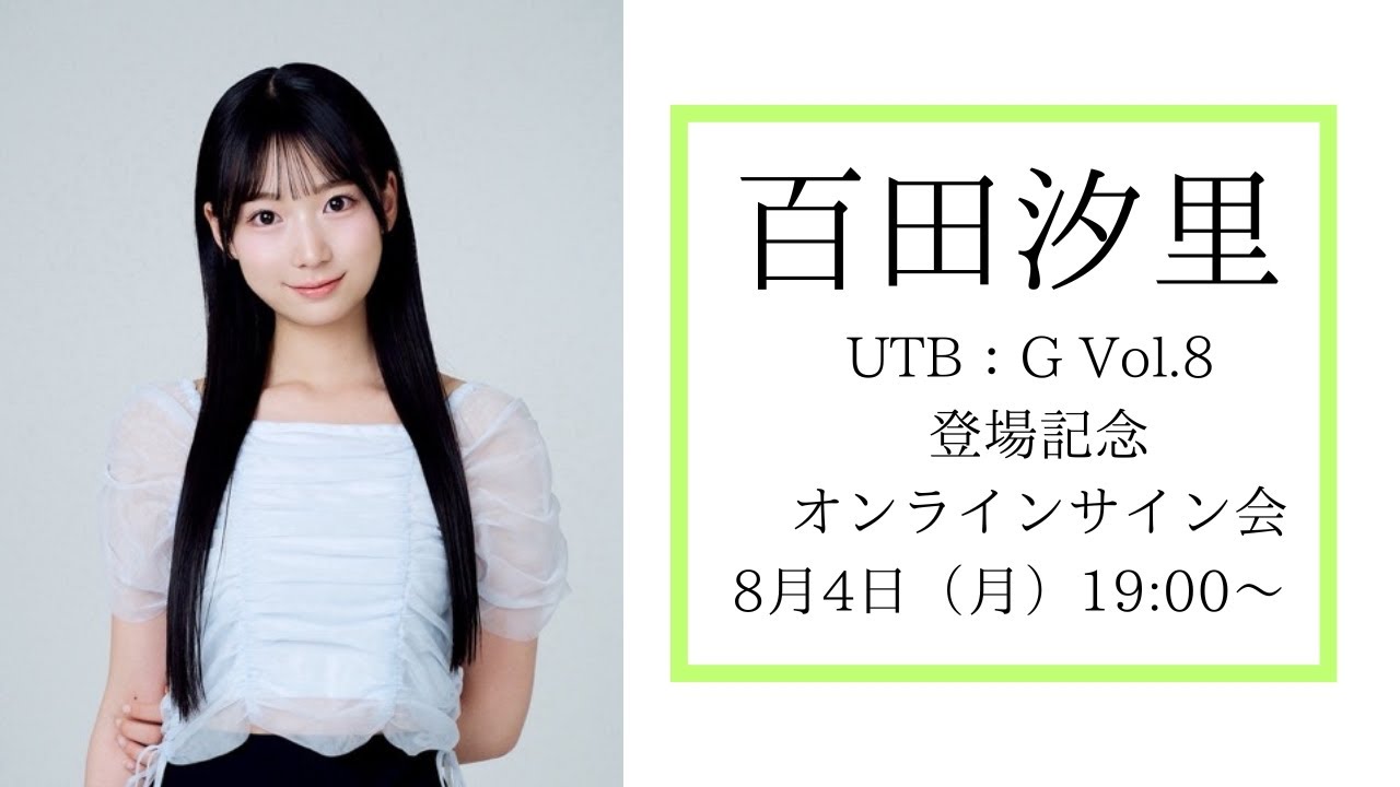 8月4日 百田汐里 UTB：G Vol.8 登場記念オンラインサイン会記念