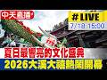 【中天直播#LIVE】夏日最響亮的文化盛典 2026大溪大禧熱鬧開幕 20260718 @靈異錯別字ctiwugei