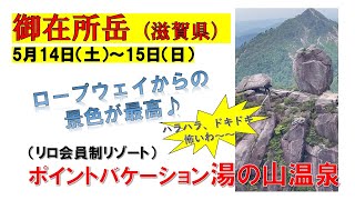 ポイントバケーション湯の山温泉から御在所岳ロープウェイ♪