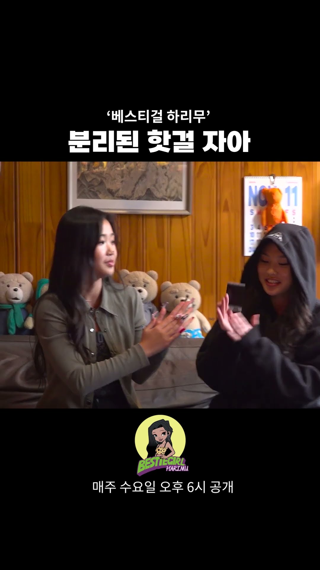 분리된 핫걸 자아 #bestiegirl #harimu #베스티걸 #하리무