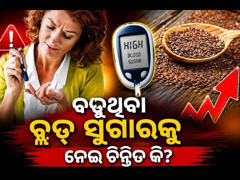 ଡାଇବେଟିସ୍‌ କଣ୍ଟ୍ରୋଲ କରେ ଏହି ୫ ମଞ୍ଜି, ଖାଦ୍ୟରେ ସାମିଲ କଲେ ମିଳିପାରିବ ଲାଭ #knewsodisha